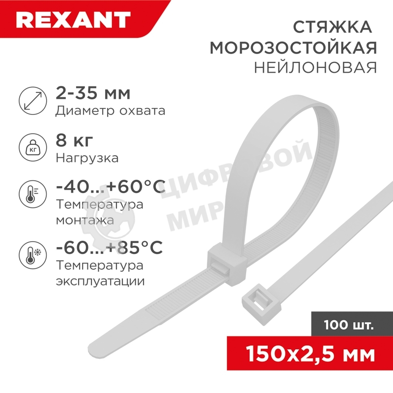Стяжка нейлоновая морозостойкая Rexant 150x2,5 мм, белая (100 шт/уп)