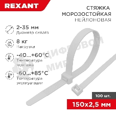 Стяжка нейлоновая морозостойкая Rexant 150x2,5 мм, белая (100 шт/уп)