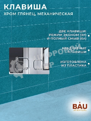 Комплект BAU 6 в 1: усиленная инсталляция BAU IDEAL, унитаз подвесной безободковый торнадо обратного потока Bau Stil 52х36 Hurricane-2, сиденье дюропласт микролифт, клавиша BAU Strike, хром