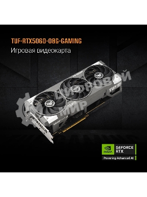 Видеокарта Asus TUF Gaming GeForce RTX 5060 OC, NVIDIA RTX 5060, 8Gb, GDDR7, 128 bit, PCI-E 5.0, HDMIx1, DPx3, HDCP, 2677 MHz