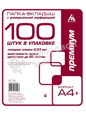Папка-вкладыш Бюрократ Премиум -013BKAN2 глянцевые А4+ 30мкм (упак.: 100 шт)