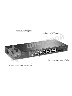 Коммутатор TP-Link JetStream 24-port Gigabit L2/L2+ Managed Switch with 4 SFP slots, support SDN controller, abundant L2/L2+ features, 1U rack mountable, full managed via web UI/CLI/Console/SSH/Telnet/SNMP.