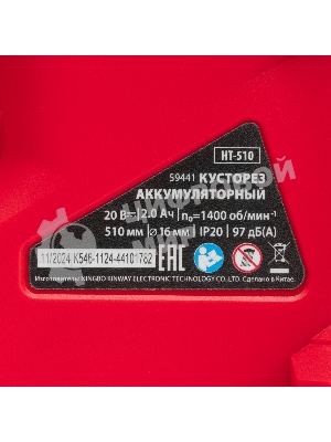 Кусторез аккумуляторный MTX HT-510, нож 510 мм, Li-Ion, 20 В