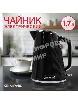 Чайник электрический OURSSON KE1736W/BL