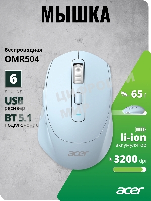 Мышь Acer OMR504 голубой оптическая 3200dpi silent беспров. BT/Radio USB 4but (ZL.MCE11.01E)