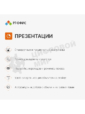 Офисное приложение Р7-Офис Для Малого бизнеса (R7DT.RTL.15.1Y.BE)