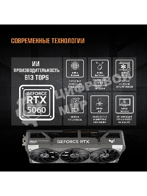 Видеокарта Asus TUF Gaming GeForce RTX 5060 OC, NVIDIA RTX 5060, 8Gb, GDDR7, 128 bit, PCI-E 5.0, HDMIx1, DPx3, HDCP, 2677 MHz