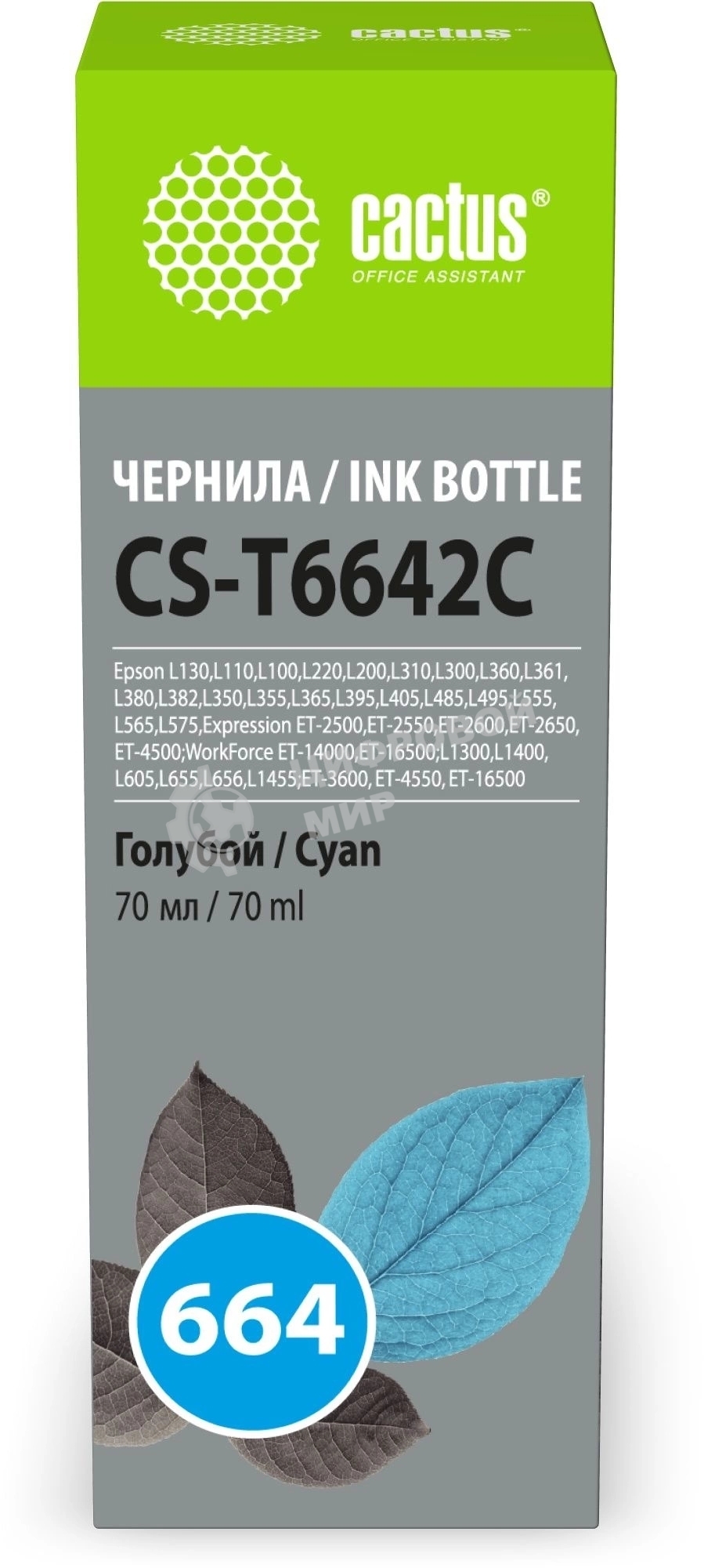 Чернила Cactus CS-T6642C 664 голубой 70мл для Epson L130,L110,L100,L220,L200,L310,L300,L360,L361,L380,L382,L350,L355,L365,L395,L405,L485,L495,L555,L565,L575,Expression ET-2500,ET-2550,ET-2600,ET-2650,ET-4500;WorkForce ET-14000,ET-16500;L1300,L1400,L605,L6