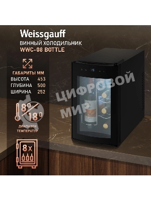 Винный холодильник Weissgauff WWC-08 Bottle