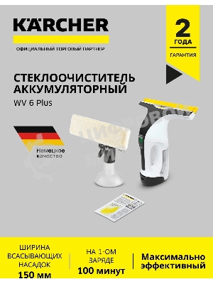 Стеклоочиститель Karcher WV 6 Plus белый