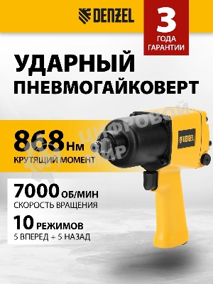 Ударный пневмогайковерт Denzel IW860, 1/2