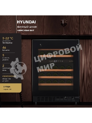 Винный шкаф встраиваемый Hyundai HBWC 0862 DUT 1-нокамерн. черный