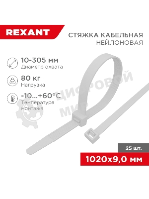 Стяжка кабельная Rexant нейлоновая 1020x9,0 мм, белая (25 шт/уп)