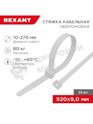 Стяжка кабельная нейлоновая Rexant 920x9,0 мм, белый (25 шт/уп)