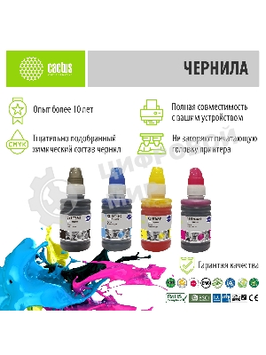 Чернила Cactus CS-EPT6641-4 голубой/пурпурный/желтый/черный набор 4x100мл для Epson L100/L110/L120/L132/L200/L210/L222/L300/L312/L350/L355/L362/L366/L456/L550/L555/L566/L1300