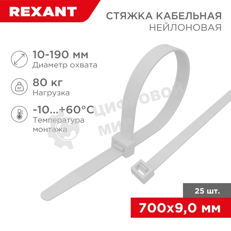 Стяжка кабельная нейлоновая Rexant 700x9,0 мм, белая (25 шт/уп)