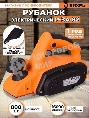 Рубанок электрический Вихрь Р-3А/82