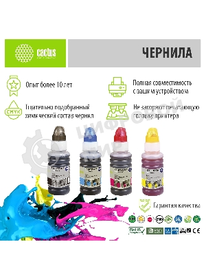 Чернила Cactus CS-EPT00S14-44A голубой/пурпурный/желтый/черный набор 4x70мл для Epson L1110 Ecotank/L3100/L3101/L3110/L3150/L3151
