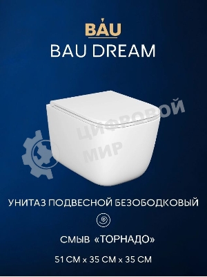 Инсталляция с унитазом комплект BAU NEO 6 в 1: унитаз подвесной безободковый торнадо Bau Dream 51х35, быстросъемное сиденье микролифт, кнопка смыва BAU Soul, хром