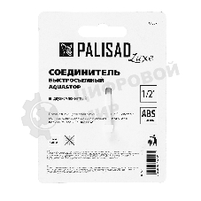 Соединитель быстросъемный LUXE Palisad 1/2