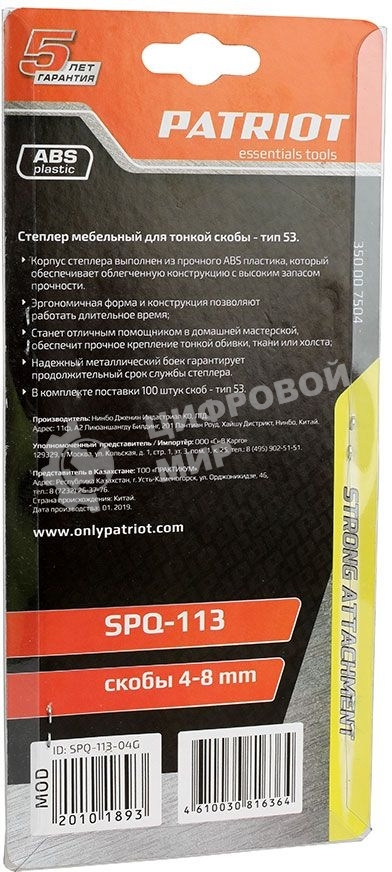 Степлер PATRIOT SPQ-113, пластиковый корпус, скобы тип 53 (4-8мм), 100 скоб в комплекте