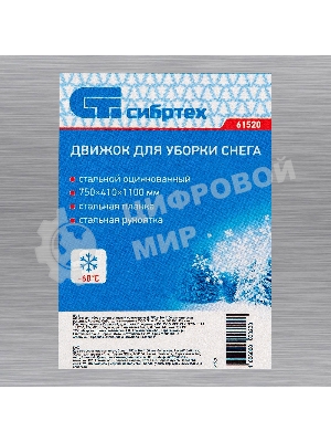 Движок для уборки снега Сибртех стальной оцинкованный, 750х410х1100 мм, стальная рукоятка, Россия