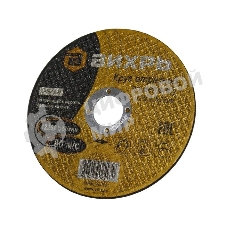 Круг отрезной по металлу Вихрь 125х1,6х22 мм