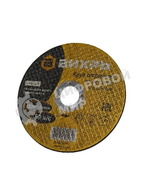 Круг отрезной по металлу Вихрь 125х1,6х22 мм