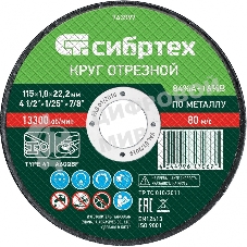Круг отрезной по металлу Сибртех, 115 х 1,0 х 22,2 мм, 84 A+16 B