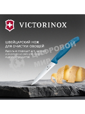 Нож кухонный Victorinox Swiss Classic (6.7732.C1) для чистки овощей и фруктов лезв. 100 мм серрейт. заточка синий