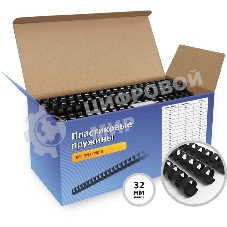 Пластиковые пружины 32 мм черные 50 шт./Пружины пластиковые 32 мм черные (260-300 листов) 50 шт, ГЕЛЕОС BCA4-32B