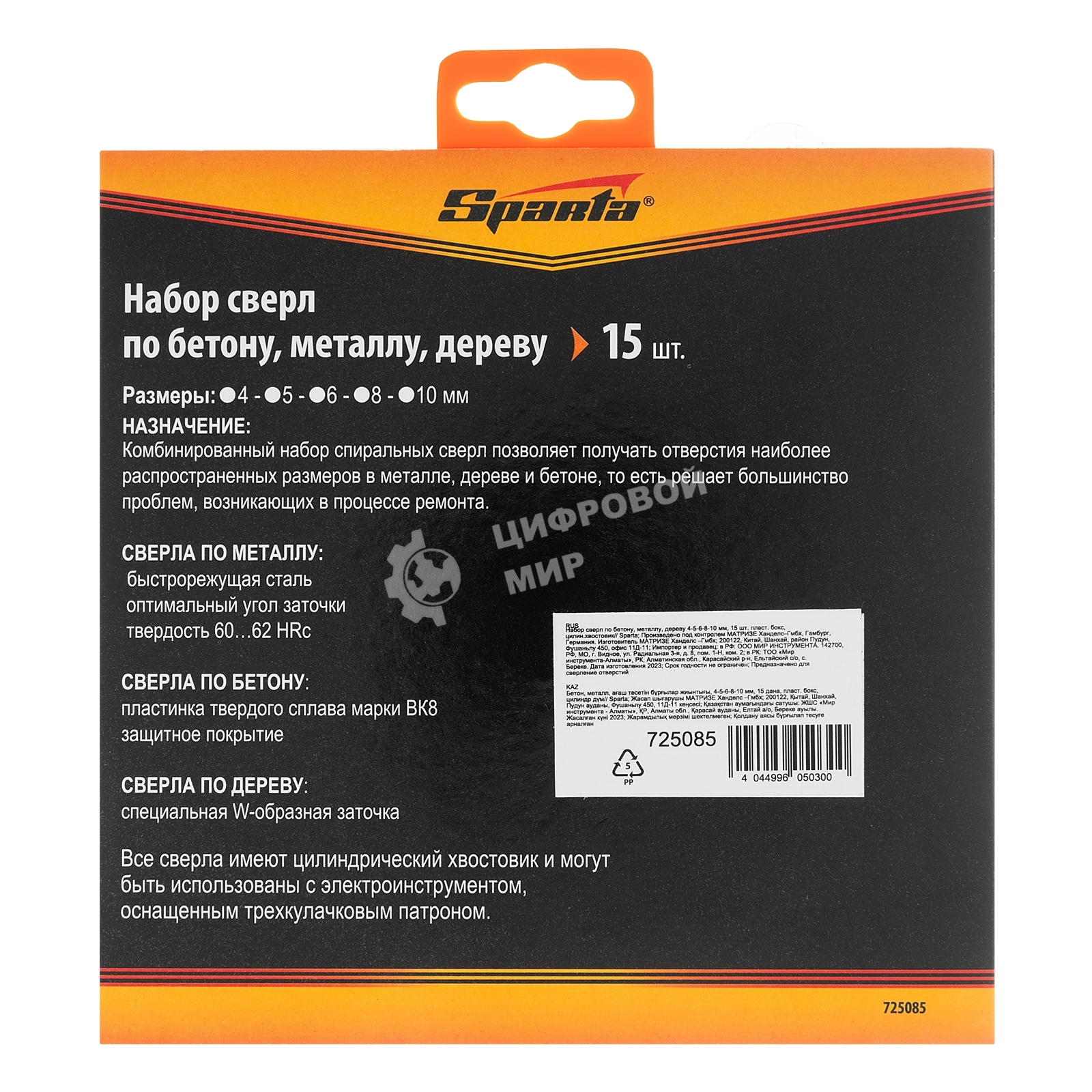 Набор сверл по бетону, металлу, дереву Sparta 4-5-6-8-10 мм, 15 шт. пласт. бокс, цилин. хвостовик