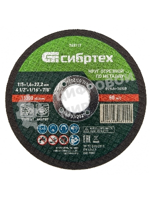 Круг отрезной по металлу Сибртех, 115 х 1,6 х 22,2 мм, 84 A+16 B