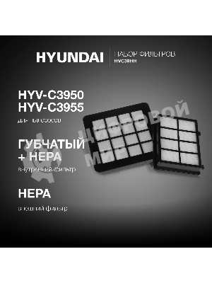 Набор фильтров Hyundai HVC39HH (3 фильт.)