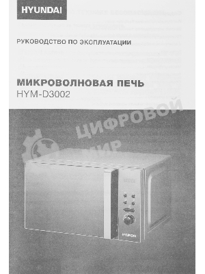 Микроволновая печь Hyundai HYM-D3002 серебристый, 20 л, 700 Вт, переключатели - кнопки, поворотный механизм