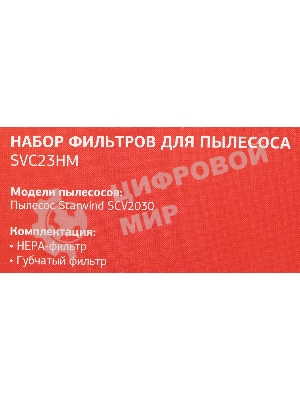 Набор фильтров Starwind SVC23HM (2фильт.)