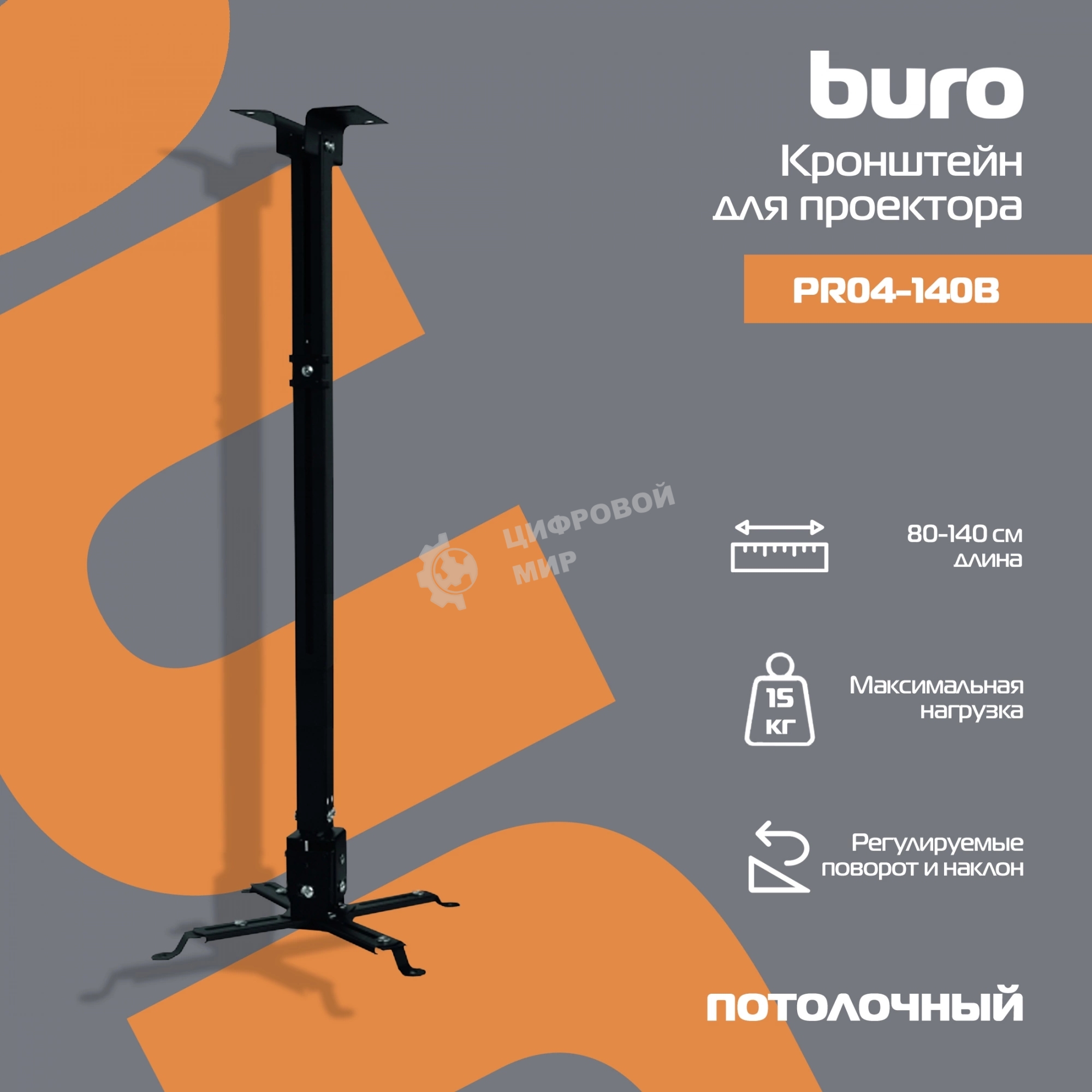 Кронштейн для проектора Buro PR04-140B черный макс.15кг потолочный поворот и наклон