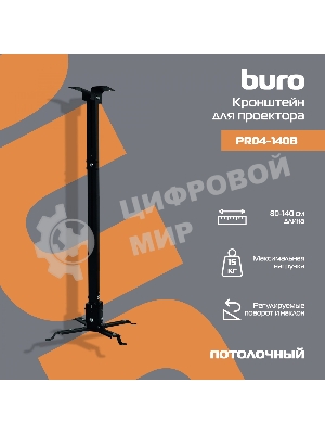 Кронштейн для проектора Buro PR04-140B черный макс.15кг потолочный поворот и наклон