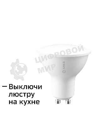 Умная лампа Sber SBDV-00024 GU10 5.5Вт 450lm
