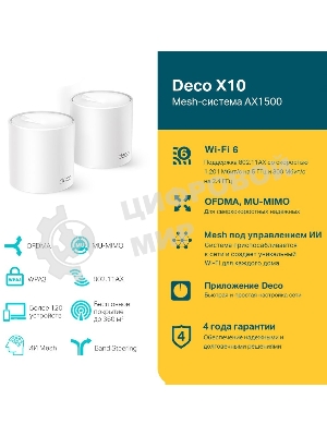 Бесшовный Mesh роутер TP-Link Deco X10 (DECO X10(3-PACK)) AX1500 10/100/1000BASE-TX белый (упак.:3шт)