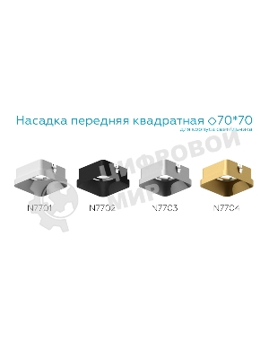 Насадка для корпуса светильника N7704 SGD золото песок 70*70*H35mm Out10mm MR16