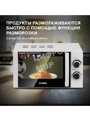 Микроволновая печь Hyundai HYM-M2043 белый/черный, 20 л, 700 Вт, переключатели - поворотный механизм