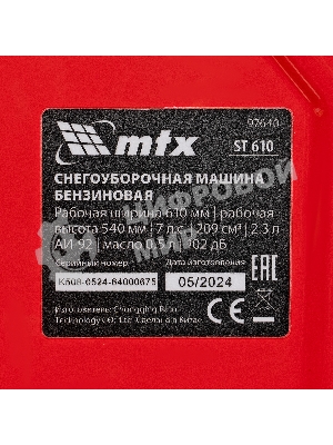 Бензиновая снегоуборочная машина MTX ST 610, 209 cc, ручной старт