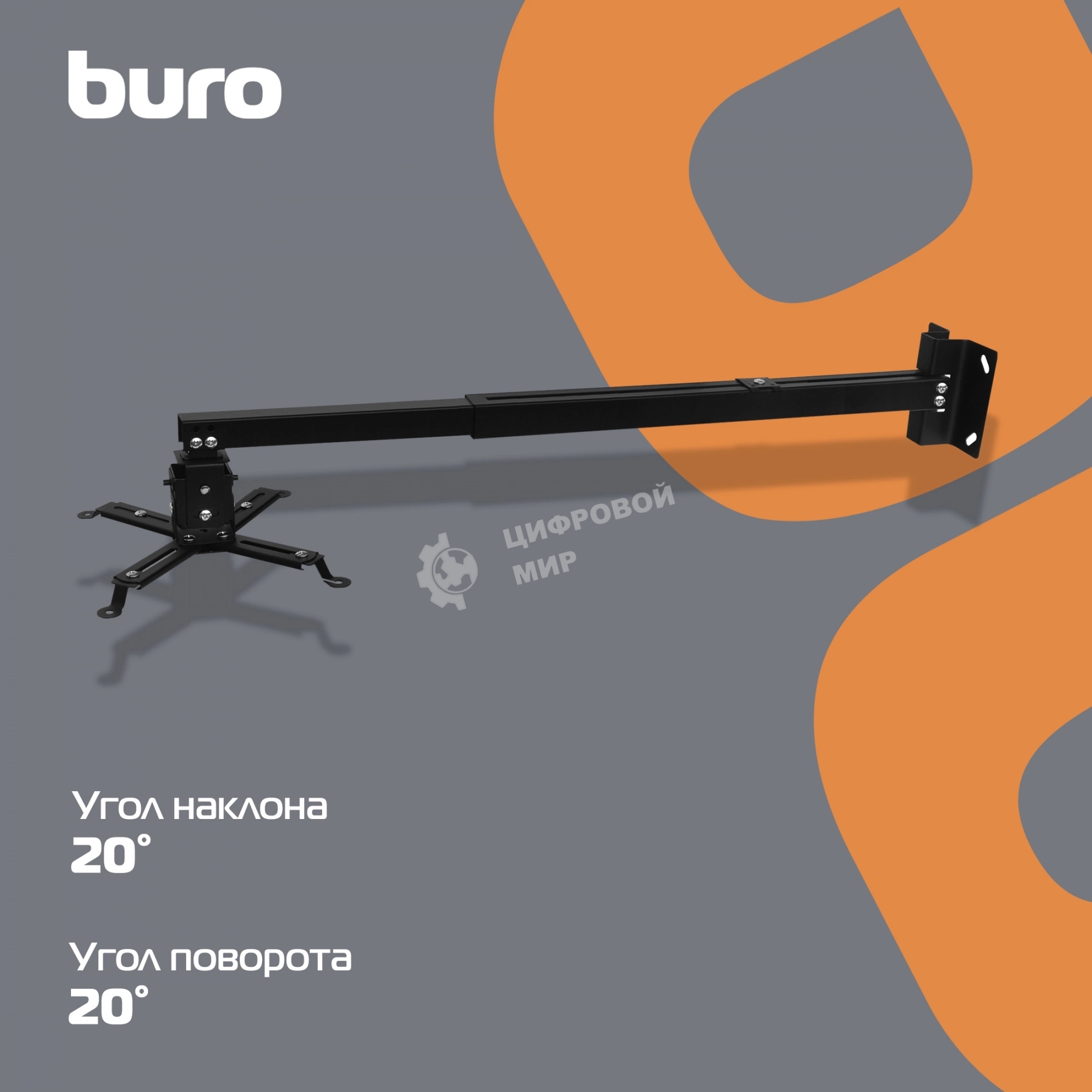 Кронштейн для проектора Buro PR04-140B черный макс.15кг потолочный поворот и наклон