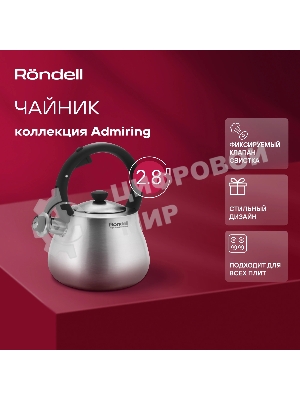 Чайник Rondell Admiring RDS-1898 2.8л