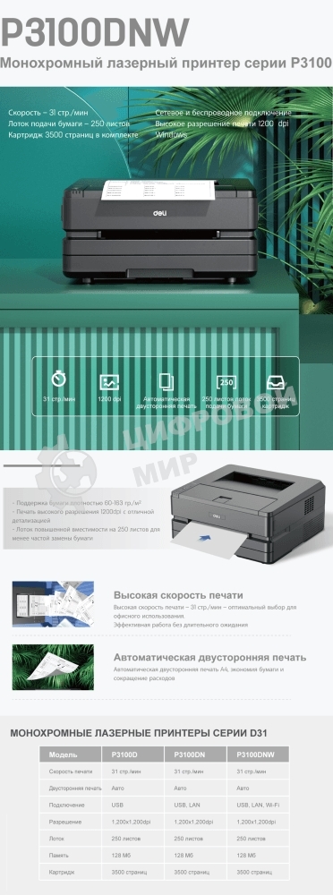 Принтер лазерный Deli P3100DNW, A4, ч/б, печ. до 31 стр/мин., 1200 x 1200 dpi, USB, Wi-Fi
