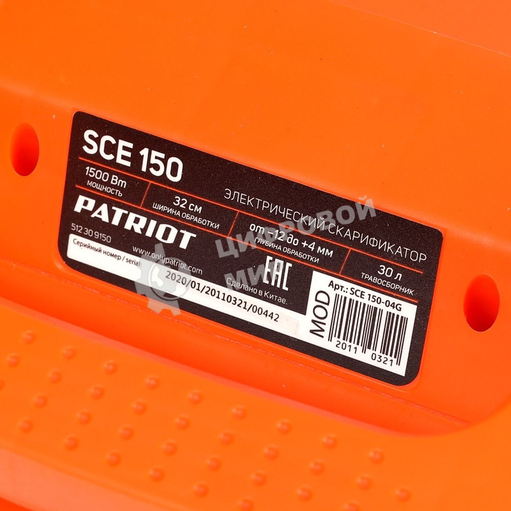 Скарификатор Patriot SCE 150 электр. 1500Вт (512309150)
