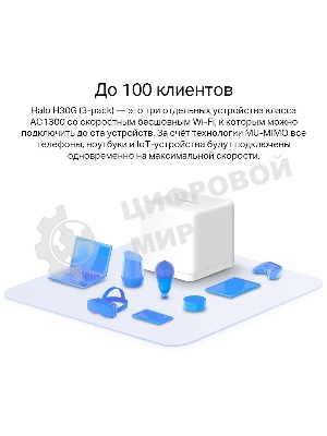 Бесшовный Mesh роутер Mercusys Halo H30G(3-pack) AC1300 10/100/1000BASE-TX