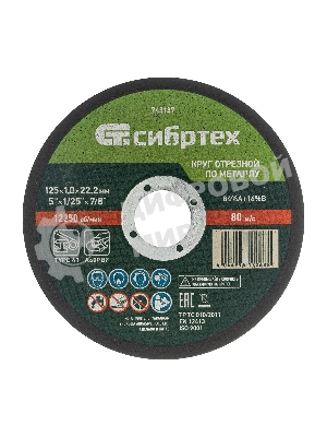 Круг отрезной по металлу Сибртех, 125 х 1,0 х 22,2 мм, 84 A+16 B