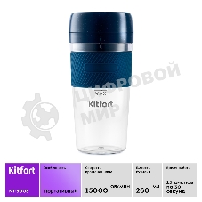 Портативный блендер Kitfort Мощность 50 Вт.Максимальная скорость вращения ножей 15000 об/мин